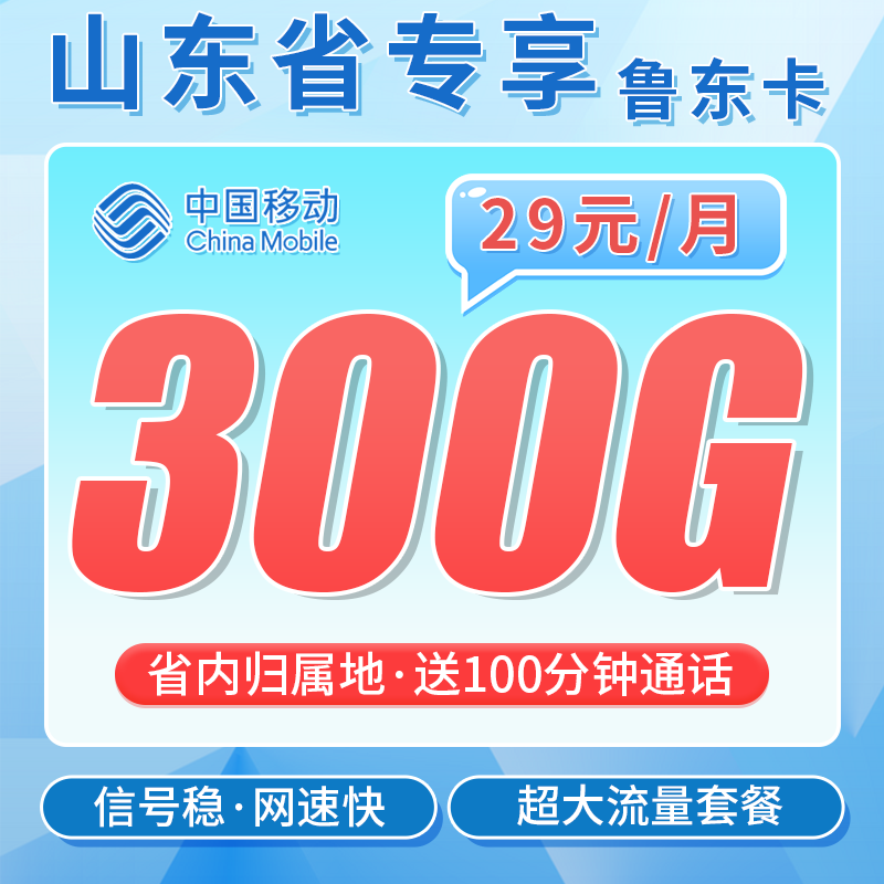 山东移动鲁东卡